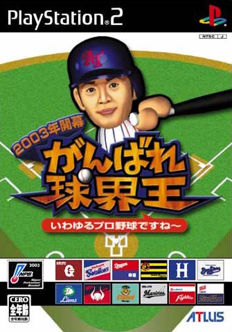 Pochette 2003 Ganbare ! Kyûkaiô version PlayStation 2