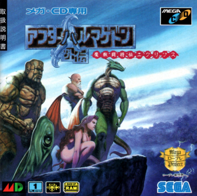 Pochette After Armageddon Gaiden: Majū Tōshōden Eclipse version Mega-CD