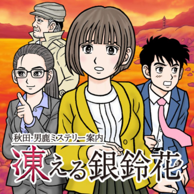 Pochette Akita Oga Mystery Guide : The Frozen Silverbell Flower version PlayStation 4