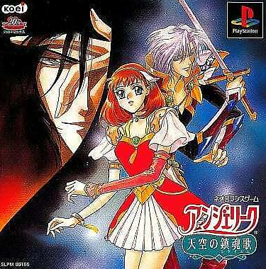 Pochette Angelique : Tenkū no Requiem version PlayStation