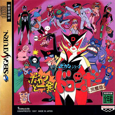 Pochette Bokan to Ippatsu ! Doronbo Kanpekihen version Saturn