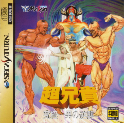 Pochette Chô Aniki Kyûkyoku Muteki Ginga Saikyô Otoko version Saturn