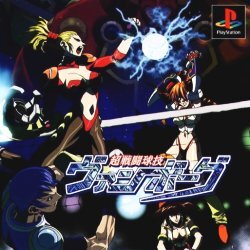 Pochette Chousentou Kyuugi The Ultimate Ballgame Van Borg version PlayStation