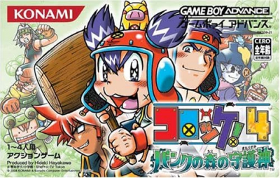 Pochette Croket ! 4 Bank no Mori no Mamorigami version GameBoy Advance