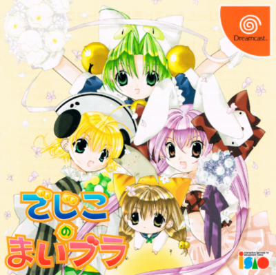 Pochette Dejiko no Maibura version Dreamcast