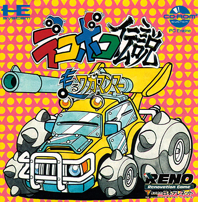 Pochette Dekoboko Densetsu version PC-Engine