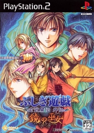 Pochette Fushigi Yugi Genbu Kaiden ~ Kagami no Miko ~ version PlayStation 2