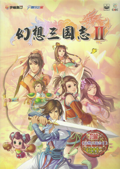 Pochette Gensôsangokushi II version PC Windows