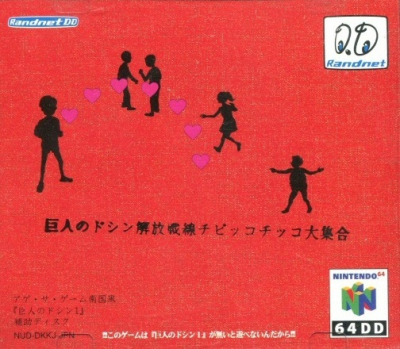 Pochette Kyojin no Doshin version 64DD