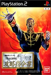 Pochette Mobile Suit Gundam : Gihren's Greed - Zeon Independence War Append Disc version PlayStation 2