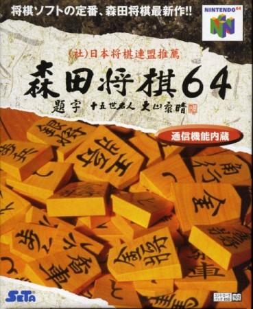Pochette Morita Shogi 64 version Nintendo 64