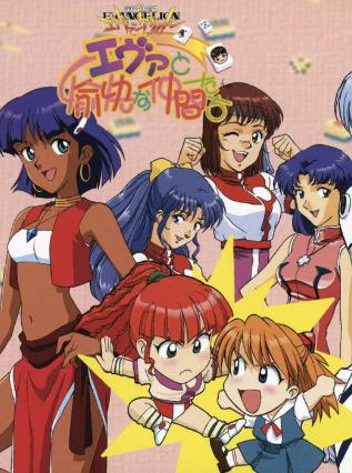 Pochette Neon Genesis Evangelion : Eva to Yukai na Nakama-tachi version PC Windows