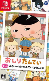 Pochette Oshiri Tantei : Pupu Mirai no Meitantei Toujou! version Switch