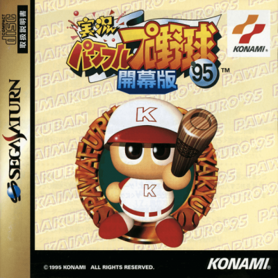 Pochette Powerful Pro Baseball '95 Kaimakuban version Saturn