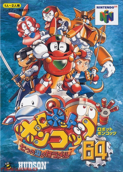 Pochette Robot Ponkottsu 64 : Nanatsu no Umi no Caramel version Nintendo 64
