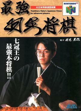 Pochette Saikyō Habu Shōgi version Nintendo 64