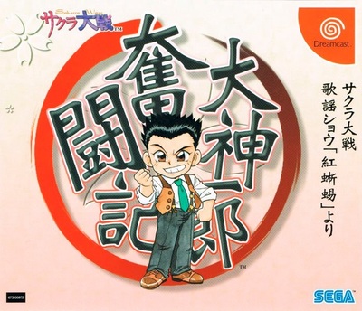 Pochette Sakura Taisen Song Show - Ookami Ichio Funtouki version Dreamcast