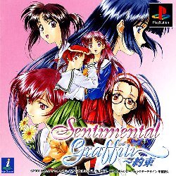 Pochette Sentimental Graffiti Yakusoku version PlayStation