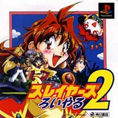 Pochette Slayers Royal 2 version PlayStation