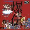 Pochette Bakuden : Unbalanced Zone