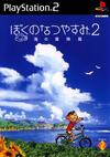 Pochette Boku no Natsuyasumi 2 : Umi no Bouken-hen