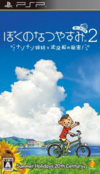 Pochette Boku no Natsuyasumi 2 : Umi no Bouken-hen