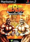 Pochette Chô Aniki Hijiri naru Protein Densetsu