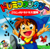 Pochette Do Re Mi Fantasy : Milon no DokiDoki Daibôken