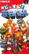 Pochette Dossun ! Ganseki Battle
