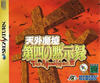 Pochette Far East of Eden : The Apocalypse IV