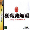 Pochette Goiken Muyou : Anarchy in the Nippon