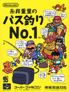 Pochette Itoi Shigesato no Bass Tsuri No. 1