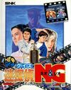 Pochette NeoGeo Quiz Meintantei Neo & Geo : Quiz Daisôsasen Part 2