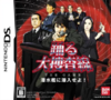 Pochette Odoru Daisousasen The Game : Sensuikan ni Sennyuu Seyo !
