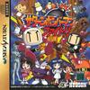 Pochette Saturn Bomberman Fight !!
