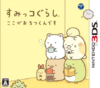 Pochette Sumikko Gurashi : Koko ga Ochitsukundesu