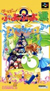 Pochette Super Puyo Puyo 2