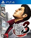 Pochette Yakuza 3