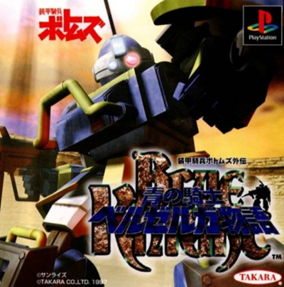 Pochette Soukou Kihei Votoms Gaiden : Blue Knight Berserga Story version PlayStation