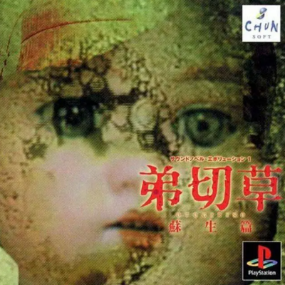 Pochette Sound Novel Evolution 1 : Otogirisou Sosei-Hen version PlayStation