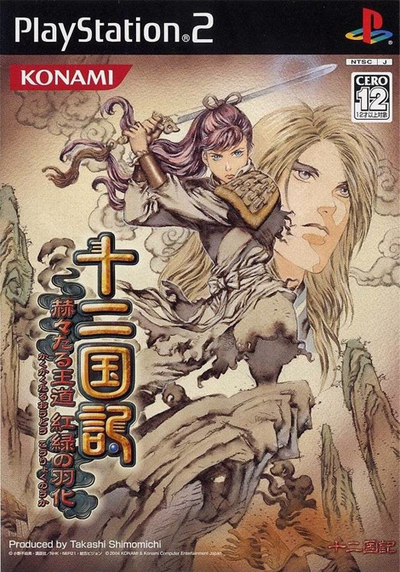 Pochette The Twelve Kingdoms 2 version PlayStation 2