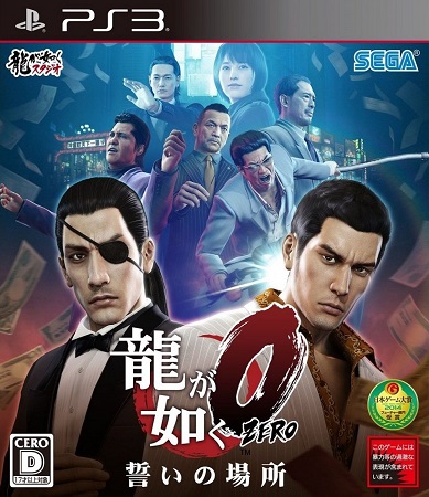 Pochette Yakuza 0 version PlayStation 3