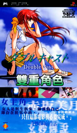 Pochette Yarudora Portable : Double Cast version PSP